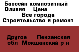 Бассейн композитный  “Оливия“ › Цена ­ 320 000 - Все города Строительство и ремонт » Другое   . Пензенская обл.,Мокшанский р-н